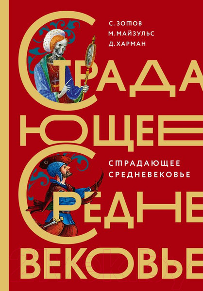 Изображение товара Книга АСТ Страдающее средневековье (Зотов С. и др.)