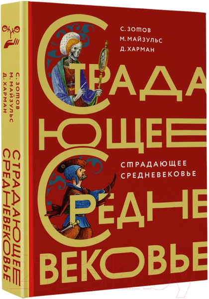 Изображение товара Книга АСТ Страдающее средневековье (Зотов С. и др.)