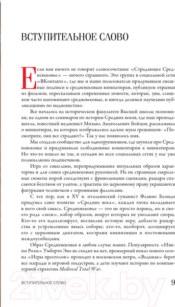 Изображение товара Книга АСТ Страдающее средневековье (Зотов С. и др.)