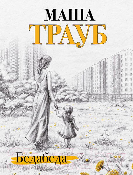 Изображение товара Книга Эксмо Бедабеда (Трауб М.)