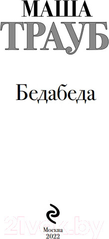 Изображение товара Книга Эксмо Бедабеда (Трауб М.)