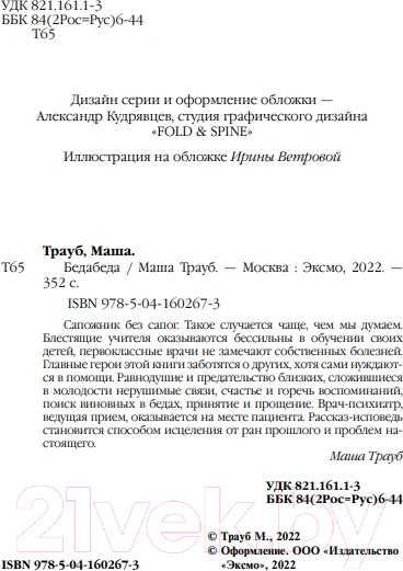 Изображение товара Книга Эксмо Бедабеда (Трауб М.)