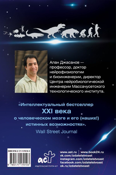 Изображение товара Книга АСТ Мозг: прошлое и будущее. Что делает нас теми, кто мы есть (Джасанов А.)