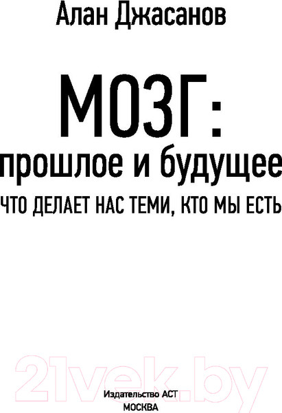 Изображение товара Книга АСТ Мозг: прошлое и будущее. Что делает нас теми, кто мы есть (Джасанов А.)