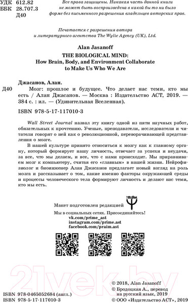 Изображение товара Книга АСТ Мозг: прошлое и будущее. Что делает нас теми, кто мы есть (Джасанов А.)