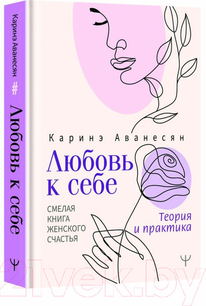 Изображение товара Книга АСТ Любовь к себе. Смелая книга женского счастья (Аванесян К.)
