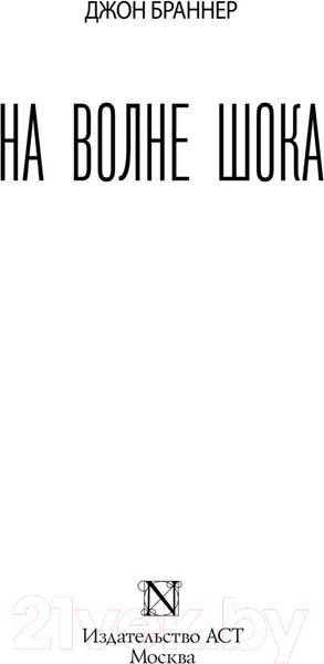 Изображение товара Книга АСТ На волне шока (Браннер Д.)