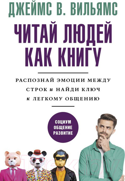 Изображение товара Книга АСТ Читай людей как книгу (Вильямс Д.)