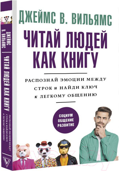 Изображение товара Книга АСТ Читай людей как книгу (Вильямс Д.)
