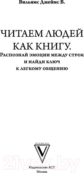 Изображение товара Книга АСТ Читай людей как книгу (Вильямс Д.)