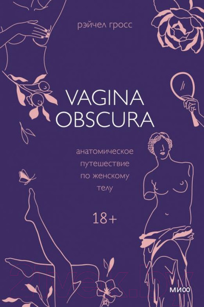 Изображение товара Книга МИФ Vagina Obscura. Анатомическое путешествие по женскому телу (Гросс Р.)