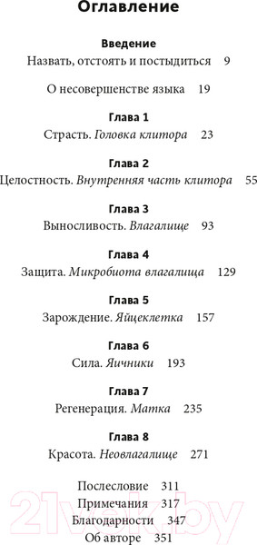 Изображение товара Книга МИФ Vagina Obscura. Анатомическое путешествие по женскому телу (Гросс Р.)