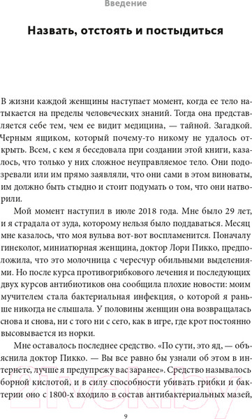 Изображение товара Книга МИФ Vagina Obscura. Анатомическое путешествие по женскому телу (Гросс Р.)