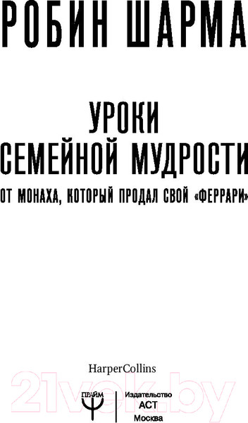 Изображение товара Книга АСТ Уроки семейной мудрости от монаха, который продал свой "феррари" (Шарма Р.)