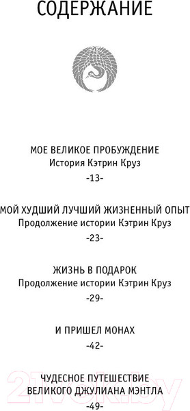 Изображение товара Книга АСТ Уроки семейной мудрости от монаха, который продал свой "феррари" (Шарма Р.)
