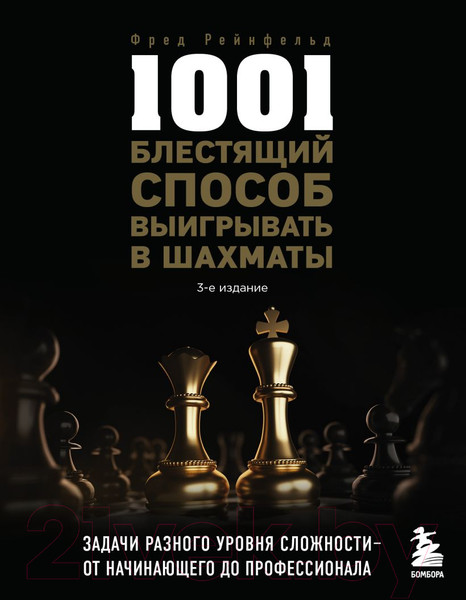 Изображение товара Книга Бомбора 1001 блестящий способ выигрывать в шахматы (Рейнфельд Ф.)