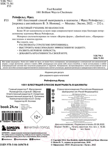 Изображение товара Книга Бомбора 1001 блестящий способ выигрывать в шахматы (Рейнфельд Ф.)