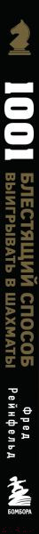 Изображение товара Книга Бомбора 1001 блестящий способ выигрывать в шахматы (Рейнфельд Ф.)