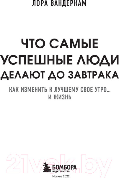 Изображение товара Книга Бомбора Что самые успешные люди делают до завтрака (Вандеркам Л.)