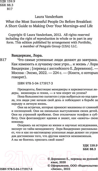 Изображение товара Книга Бомбора Что самые успешные люди делают до завтрака (Вандеркам Л.)