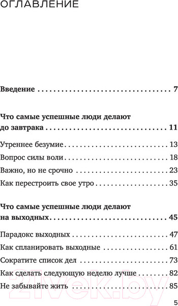 Изображение товара Книга Бомбора Что самые успешные люди делают до завтрака (Вандеркам Л.)