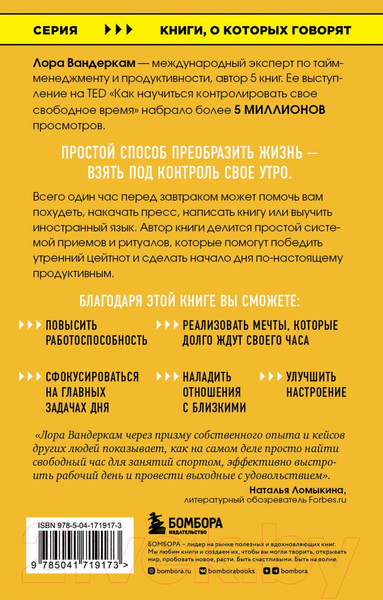 Изображение товара Книга Бомбора Что самые успешные люди делают до завтрака (Вандеркам Л.)
