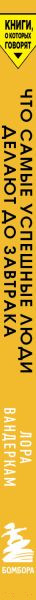 Изображение товара Книга Бомбора Что самые успешные люди делают до завтрака (Вандеркам Л.)