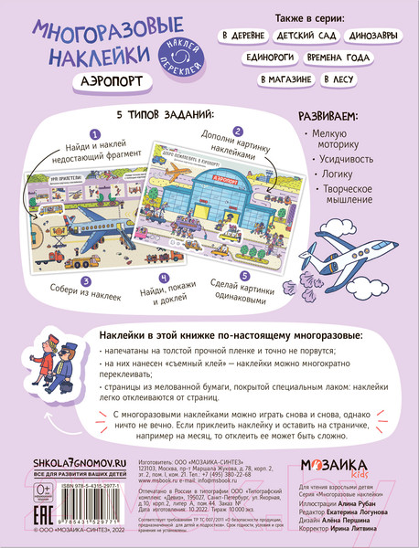 Изображение товара Развивающая книга Мозаика-Синтез Многоразовые наклейки. Аэропорт / МС12977