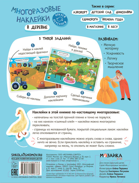 Изображение товара Развивающая книга Мозаика-Синтез Многоразовые наклейки. В деревне / МС12978