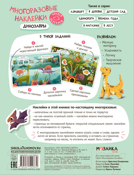 Изображение товара Развивающая книга Мозаика-Синтез Многоразовые наклейки. Динозавры / МС12983