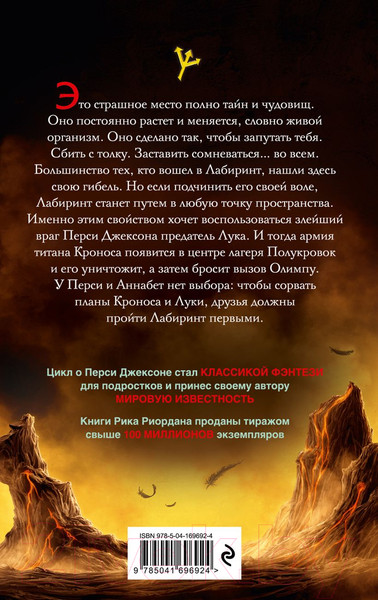 Изображение товара Книга Эксмо Перси Джексон и Лабиринт смерти (Риордан Р.)