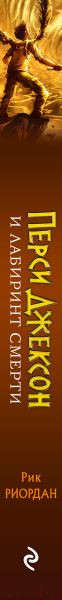 Изображение товара Книга Эксмо Перси Джексон и Лабиринт смерти (Риордан Р.)