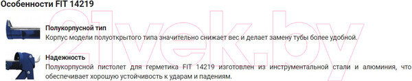 Изображение товара Пистолет для герметика FIT Полукорпусной 225мм / 14219
