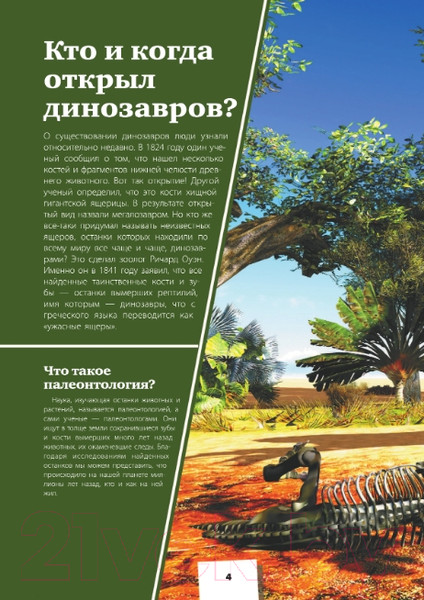 Изображение товара Энциклопедия АСТ Динозавры (Ликсо В., Хомич Е.)