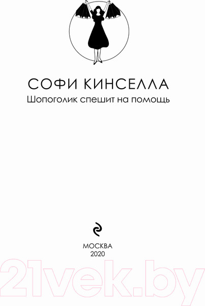 Изображение товара Книга Эксмо Шопоголик спешит на помощь (Кинселла С.)