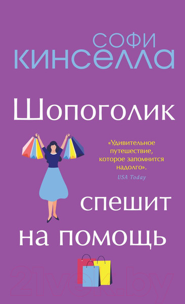 Изображение товара Книга Эксмо Шопоголик спешит на помощь (Кинселла С.)