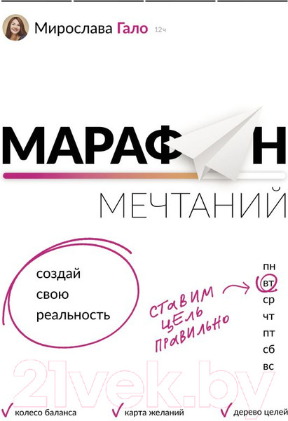 Изображение товара Книга АСТ Марафон мечтаний. Создай свою реальность (Гало М.)