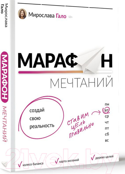 Изображение товара Книга АСТ Марафон мечтаний. Создай свою реальность (Гало М.)