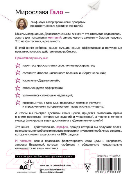 Изображение товара Книга АСТ Марафон мечтаний. Создай свою реальность (Гало М.)