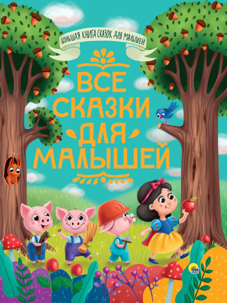 Изображение товара Книга Проф-Пресс Большая книга сказок для малышей. Все сказки для малышей