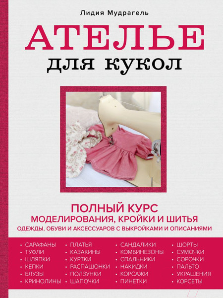 Изображение товара Книга Эксмо Ателье для кукол (Мудрагель Л.)