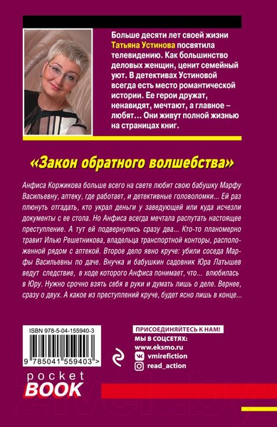 Изображение товара Книга Эксмо Закон обратного волшебства (Устинова Т.В.)
