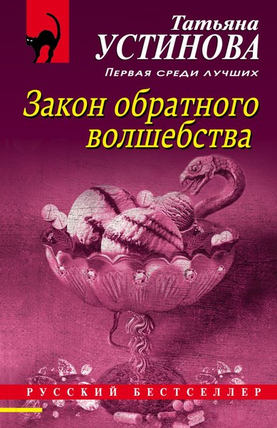Изображение товара Книга Эксмо Закон обратного волшебства (Устинова Т.В.)