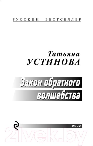 Изображение товара Книга Эксмо Закон обратного волшебства (Устинова Т.В.)