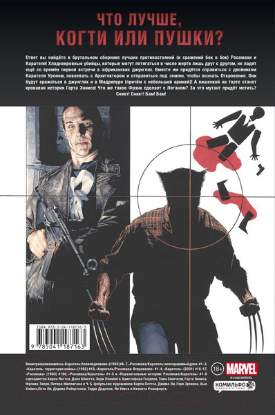 Изображение товара Комикс Эксмо Росомаха против Карателя (Эннис Г.)