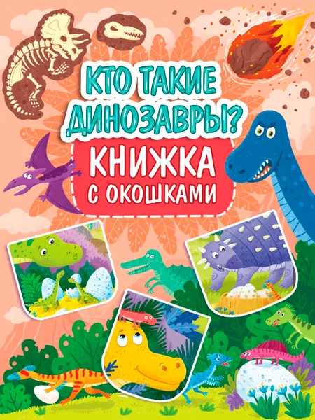 Изображение товара Развивающая книга Проф-Пресс Книжка с окошками. Кто такие динозавры, твердая обложка (Черненко Дмитрий)