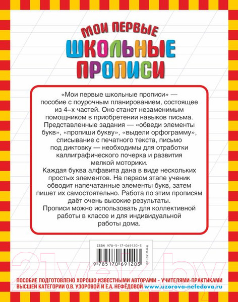 Изображение товара Пропись АСТ Мои первые школьные прописи. Ч.1 (Узорова О.В., Нефедова Е.А.)