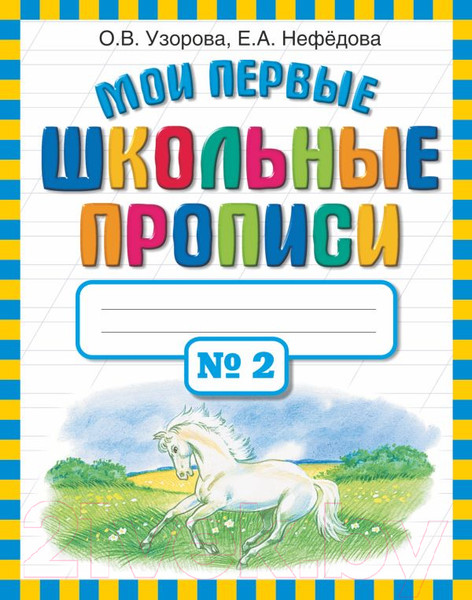 Изображение товара Пропись АСТ Мои первые школьные прописи. Ч.2 (Узорова О.В., Нефедова Е.А.)