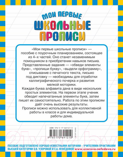 Изображение товара Пропись АСТ Мои первые школьные прописи. Ч.2 (Узорова О.В., Нефедова Е.А.)