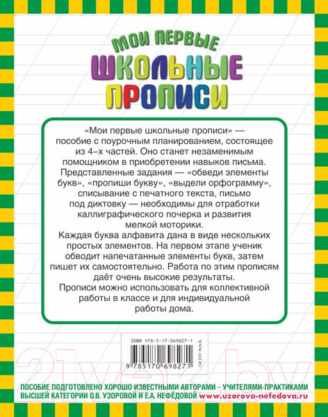 Изображение товара Пропись АСТ Мои первые школьные прописи. Ч.3 (Узорова О.В., Нефедова Е.А.)